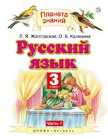 Русский язык. 3 класс. Учебник в 2 частях. Часть 1