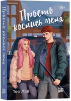 Просто коснись меня