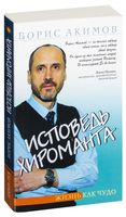 Исповедь хироманта. Жизнь как чудо