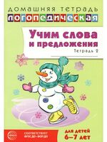 Учим слова и предложения. Речевые игры и упражнения 6-7 лет. В 5 тетрадях. Тетрадь № 2