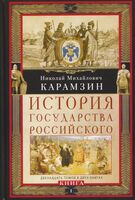 История государства Российского. Двенадцать томов в двух книгах. Книга 1. Том 1-6