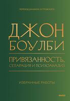 Привязанность, сепарация и психоанализ: избранные работы