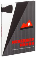 Менеджер мафии. Руководство для корпоративного Макиавелли