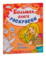 Большая книга раскрасок. Для девочек