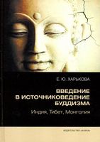 Введение в источниковедение буддизма: Индия, Тибет, Монголия