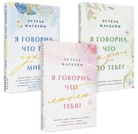 Я говорил, что... Комплект из 3 книг