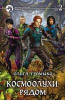 Космоолухи. Рядом. Том 2