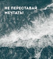 Открытка "Не переставай мечтать"