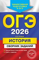 ОГЭ-2026. История. Сборник заданий