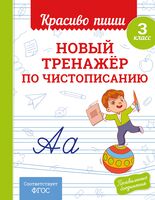 Новый тренажёр по чистописанию. 3 класс