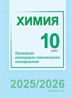 Химия. 10 класс. Примерное календарно-тематическое планирование