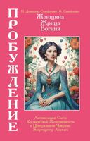 Женщина, Жрица, Богиня. Пробуждение. Книга 3. Том 2