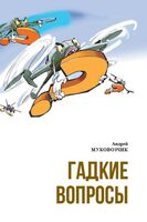 Гадкие вопросы