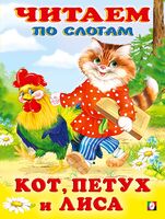 Кот, петух и лиса