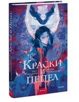 Краски и пепел