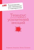 Тезаурус усилителей эмоций. Руководство для писателей и сценаристов