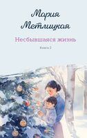 Несбывшаяся жизнь. Комплект из 2 книг