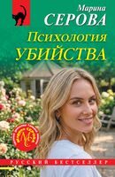 Психология убийства