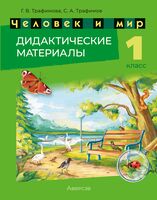 Человек и мир. 1 класс. Дидактические материалы