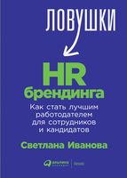 Ловушки HR-брендинга