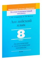 Английский язык. 8 класс. Дидактические и диагностические материалы