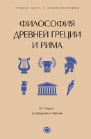 Философия Древней Греции и Рима