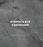 Открытка "Отбрось все сомнения"