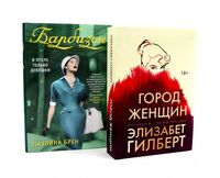 Город женщин; Барбизон. В отеле только девушки. Комплект из 2 книг