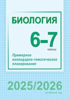 Биология. 6-7 классы. Примерное календарно-тематическое планирование