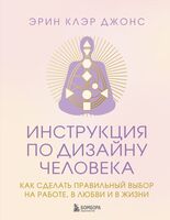 Инструкция по Дизайну Человека. Как сделать правильный выбор на работе, в любви и в жизни