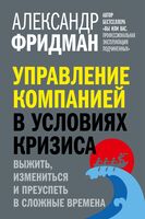 Управление компанией в условиях кризиса