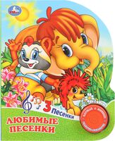 Любимые песенки. Музыкальная книга (1 кнопка + 3 песенки)