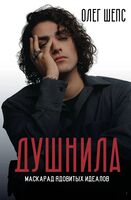 Душнила. Маскарад ядовитых идеалов