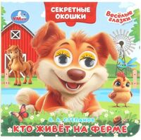 Кто живёт на ферме