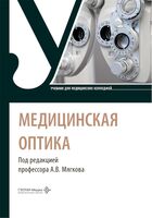 Медицинская оптика