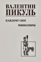 Каждому свое. Миниатюры