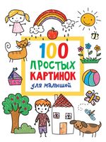 100 простых картинок для малышей