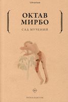 Сад мучений