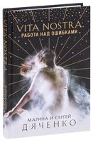 Vita Nostra. Работа над ошибками