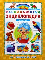 Развивающая энциклопедия для детей от 6 месяцев до 3 лет
