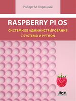 Raspberry Pi OS. Системное администрирование с systemd и Python