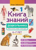 Книга знаний дошкольника. 6-7 лет. Небесные светила, человек и многое другое