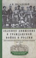 Зеленое движение в Гражданской войне в России. Крестьянский фронт между красными и белыми. 1918-1922