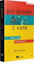 Веб-дизайн с нуля: HTML + CSS на практике