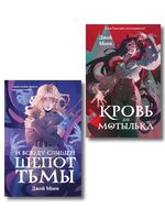 Кровь для мотылька. И всюду слышен шепот Тьмы. Комплект из 2 книг