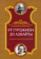От Гурджиева до Адвайты. Ключевые моменты Четвертого Пути