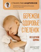 Бережем здоровье с пелёнок