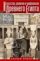 Искусство, религия и мифология Древнего Египта