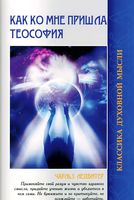 Как ко мне пришла теософия
