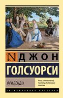 Фриленды